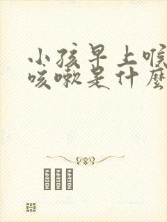 小孩早上喉咙痒咳嗽是什么原因引起的