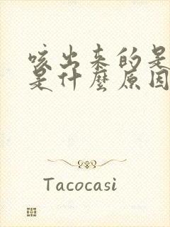 咳出来的是黄痰是什么原因