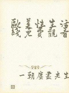 欧美性生活片在线免费观看