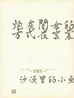 炮灰闺女的生存方式夜云裳