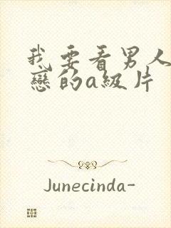 我要看男人同性恋的a级片