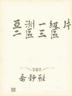 亚洲一级片一区二区三区
