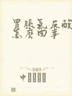 胃胀气反酸打嗝怎么回事