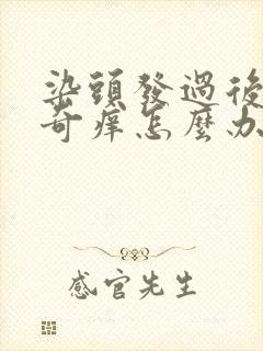 染头发过后头皮奇痒怎么办