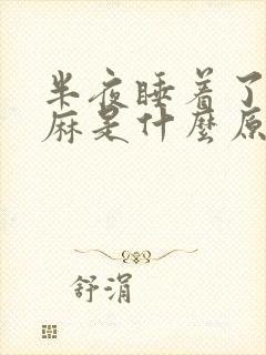 半夜睡着了手发麻是什么原因