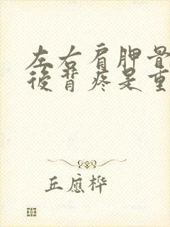 左右肩胛骨下方后背疼是重病信号