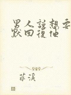 男人说想要你幽默回复他封面