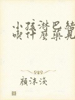 小孩淋巴结发炎吃什么药见效最快