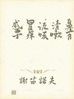 感冒流清鼻涕嗓子痒咳嗽有痰