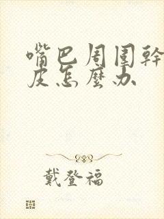 嘴巴周围干痒起皮怎么办封面