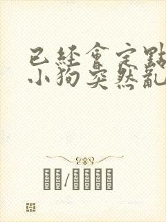 已经会定点尿的小狗突然乱尿封面