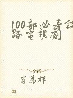 100部必看铁路电视剧