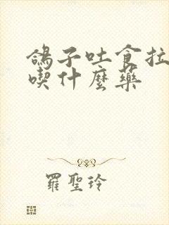 鸽子吐食拉绿便吃什么药