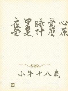 夜里睡觉心里难受是什么原因