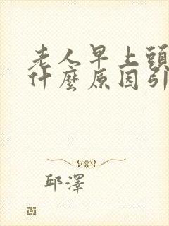 老人早上头晕是什么原因引起的