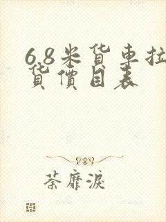 6.8米货车拉货价目表