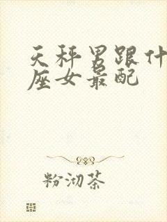 天秤男跟什么星座女最配