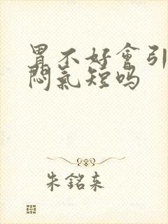 胃不好会引起胸闷气短吗