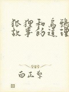 狐狸和乌鸦寓言故事的道理