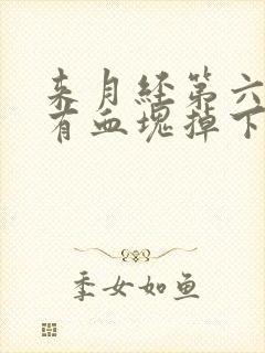 来月经第六天还有血块掉下来怎么回事封面