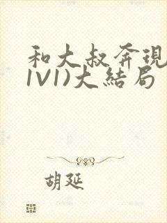 和大叔奔现后(1V1)大结局封面