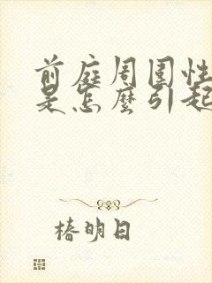 前庭周围性眩晕是怎么引起的