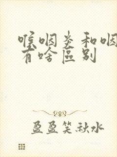 喉咽炎和咽喉炎有啥区别封面