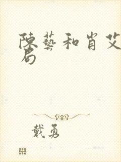 陈艺和肖艾的结局