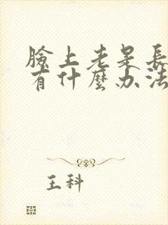 脸上老是长痤疮有什么办法呢