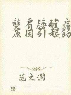 双肩膀酸痛什么原因引起的