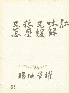 又拉又吐肚子疼怎么缓解