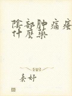 阴部肿痛瘙痒用什么药