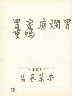 胃窦糜烂胃炎严重吗