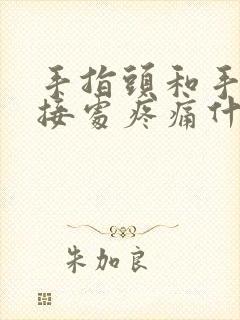 手指头和手掌连接处疼痛什么原因引起的