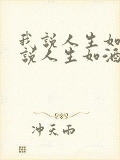 我说人生如梦你说人生如酒是什么歌