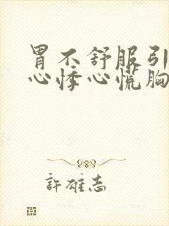 胃不舒服引起的心悸心慌胸闷怎么办