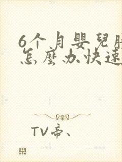 6个月婴儿胀气怎么办快速排气封面