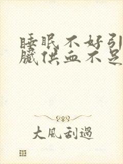 睡眠不好引起心脏供血不足