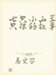 七只小山羊和一只狼的故事封面