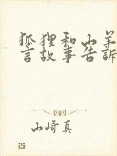 狐狸和山羊的寓言故事告诉了我们什么道理