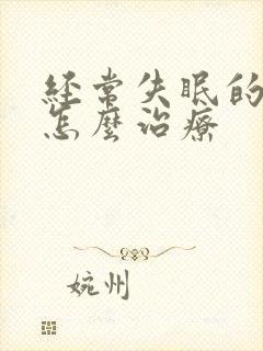 经常失眠的原因怎么治疗