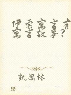 伊索寓言有什么寓言故事?