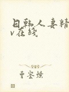 日韩人妻精品av在线封面