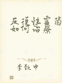 反复性霉菌阴炎如何治疗