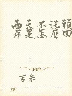 两天不洗头头皮疼是怎么回事