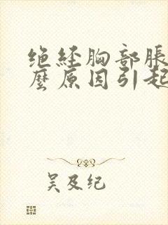 绝经胸部胀痛什么原因引起的