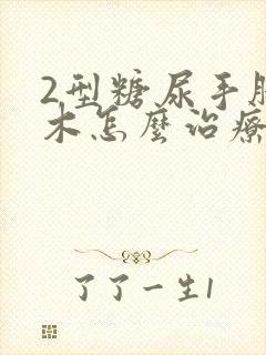 2型糖尿手脚麻木怎么治疗