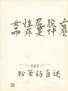 女性屁股右侧里面疼是什么原因