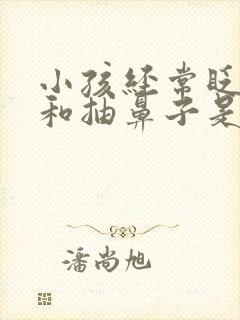 小孩经常眨眼睛和抽鼻子是什么原因