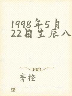 1998年5月22日生辰八字